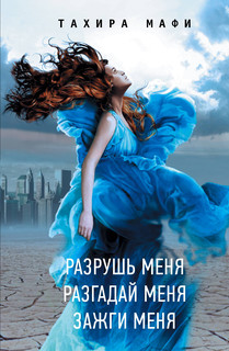 Разрушь меня. Разгадай меня. Зажги меня 1