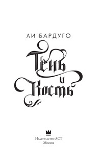 Тень и кость 3
