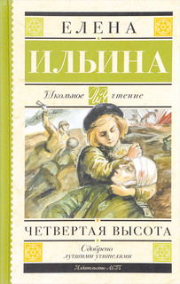 Четвертая высота