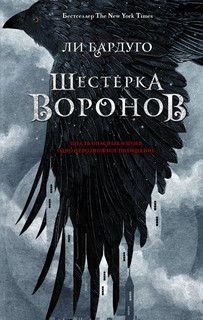 Шестерка воронов 1