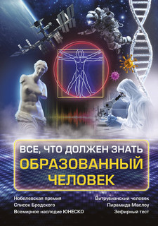 Всё, что должен знать образованный человек 1