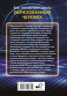 Всё, что должен знать образованный человек 2