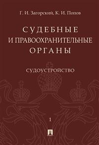 Судебные и правоохранительные органы, Том 1: Судоустройство