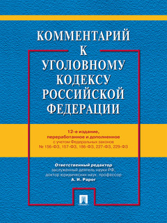 Комментарий к Уголовному кодексу Российской Федерации