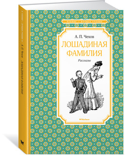 Лошадиная фамилия 2