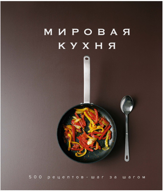 Мировая кухня. 500 рецептов. Шаг за шагом