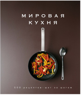 Мировая кухня. 500 рецептов. Шаг за шагом 1