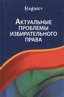Актуальные проблемы избирательного права Учебник Юнити-Дана