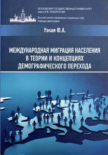 Международная миграция населения в теориях и концепциях демографического перехода