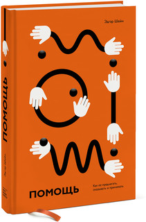 Помощь. Как ее предлагать, оказывать и принимать