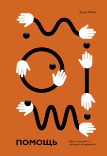 Помощь. Как ее предлагать, оказывать и принимать 2