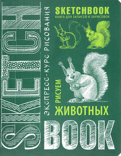 Sketchbook. Рисуем животных. Экспресс-курс рисования