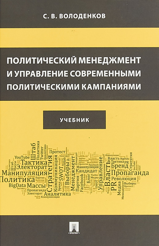 Политический менеджмент и управление современными политическими кампаниями. Учебник