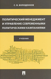 Политический менеджмент и управление современными политически...
