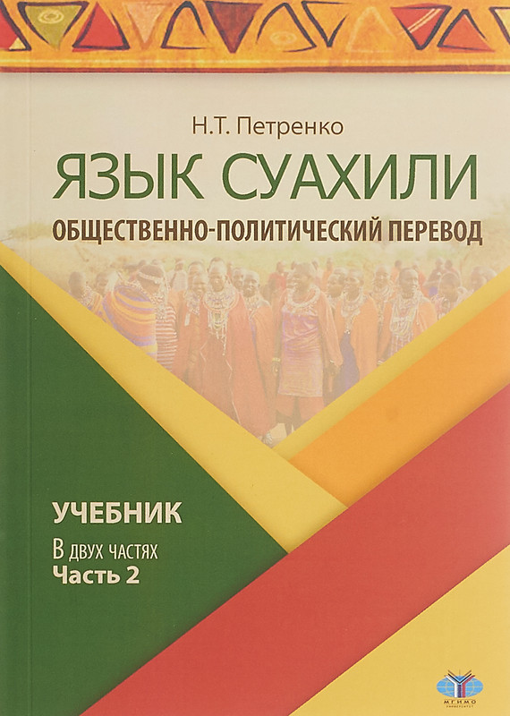 Язык суахили. Общественно-политический перевод. Учебник. В 2 частях. Часть 2