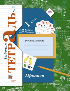 Прописи. 1 класс. Рабочая тетрадь №1 1