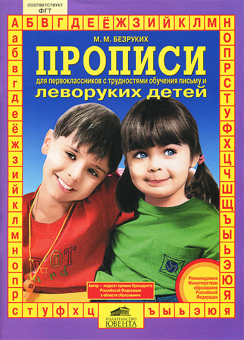 Прописи для первоклассников с трудностями обучения письму и леворуких детей