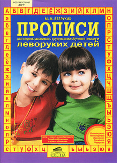 Прописи для первоклассников с трудностями обучения письму и леворуких детей
