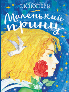 Маленький принц 1