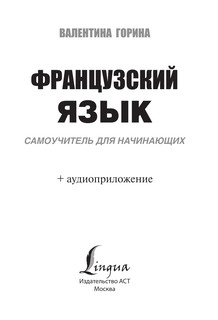 Французский язык. Самоучитель для начинающих + аудиоприложение 3