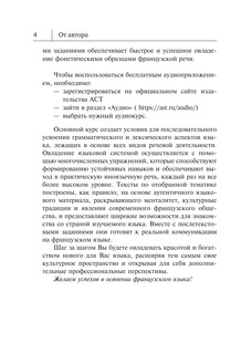 Французский язык. Самоучитель для начинающих + аудиоприложение 6