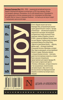 Цезарь и Клеопатра 2