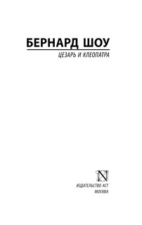 Цезарь и Клеопатра 3