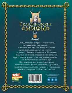Скандинавские мифы для детей 2