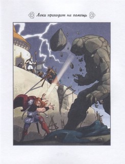 Скандинавские мифы для детей 6