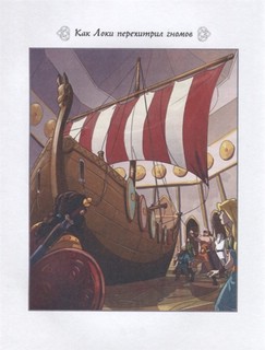 Скандинавские мифы для детей 7