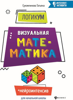 ЛогикУМ. Визуальная математика