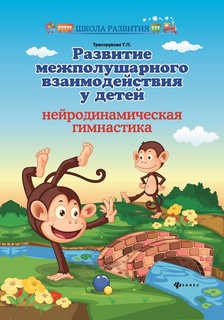 Развитие межполушарного взаимодействия у детей. Нейродинамиче...