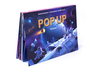 POP UP энциклопедия. Космос (книжка-панорамка) 1