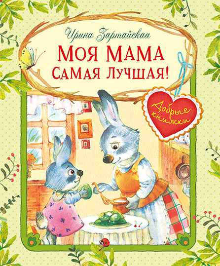 Моя мама самая лучшая!