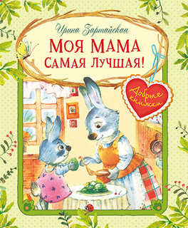 Моя мама самая лучшая!