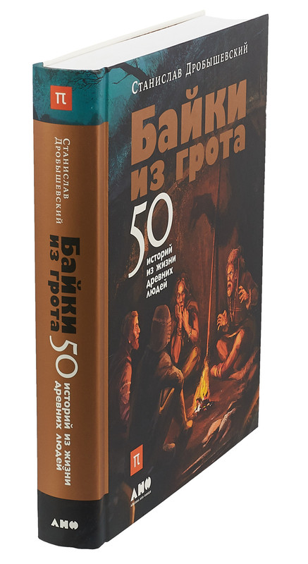 Байки из грота. 50 историй из жизни древних людей, Станислав ...