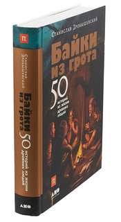 Байки из грота. 50 историй из жизни древних людей 3