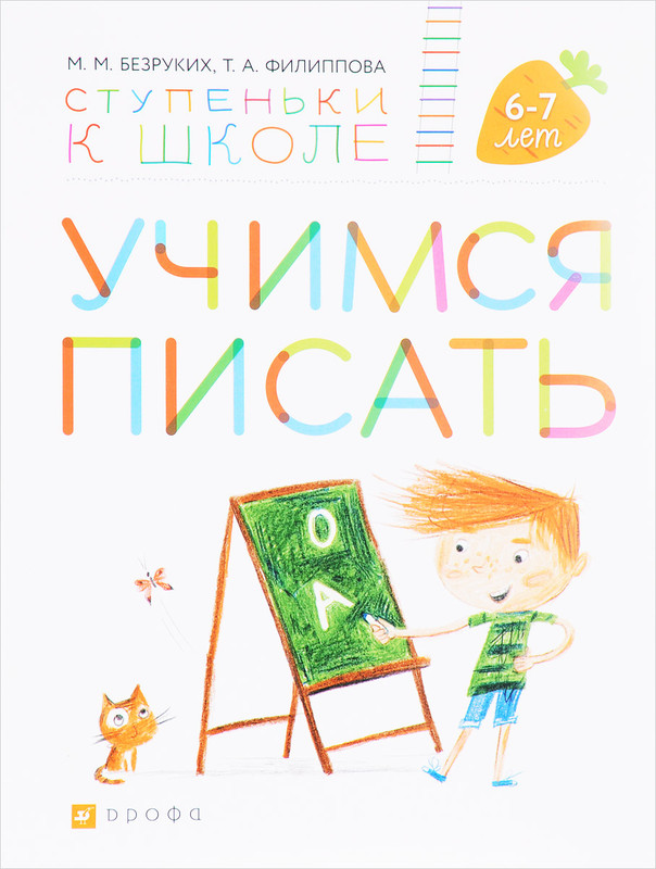 Учимся писать. Пособие для детей 6-7 лет