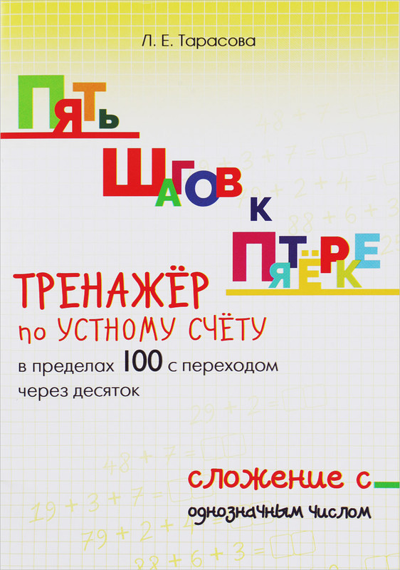 Тренажер по устному счёту в пределах 100 с переходом через десяток. Сложение с однозначным числом