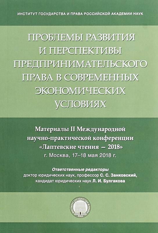 Проблемы развития и перспективы предпринимательского права в современных экономических условиях