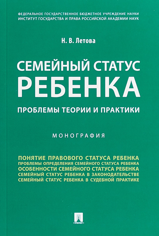 Семейный статус ребенка. Проблемы теории и практики