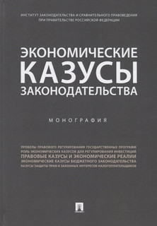 Экономические казусы законодательства. Монография 1