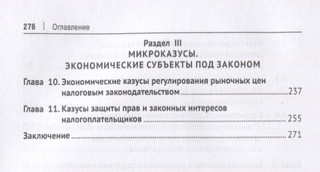 Экономические казусы законодательства. Монография 4