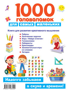 1000 головоломок для самых маленьких 12