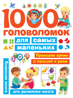 1000 головоломок для самых маленьких 1