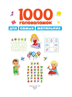 1000 головоломок для самых маленьких 3