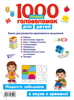 1000 лучших головоломок для детей 2