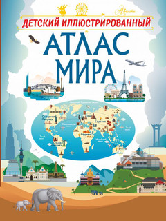 Детский иллюстрированный атлас мира 1