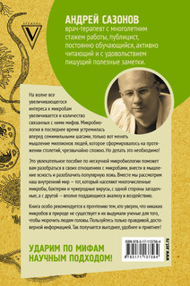 Мифы о микробах и вирусах: как живет наш внутренний мир 17