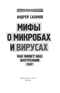 Мифы о микробах и вирусах: как живет наш внутренний мир 4